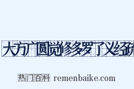 大方广圆觉修多罗了义经疏是什么意思的图片